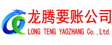 石狮龙腾收账公司
